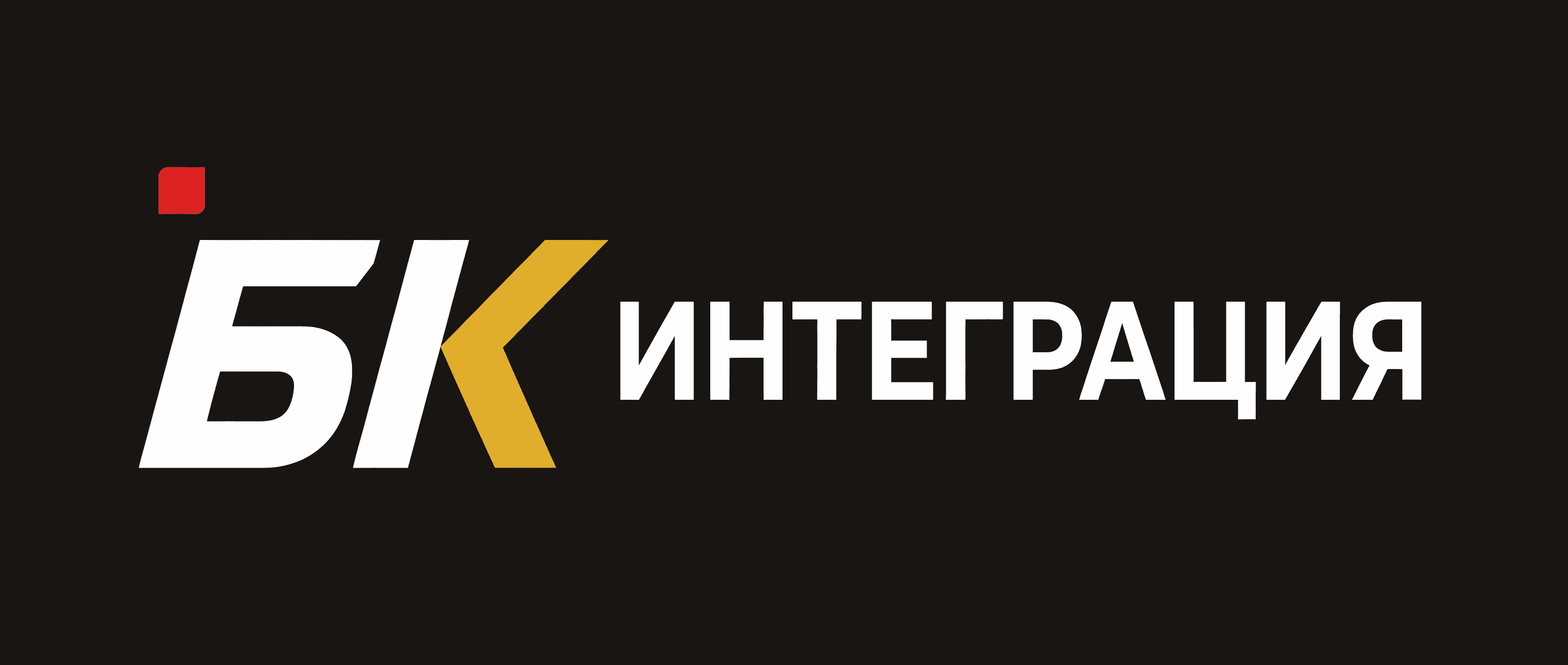 БК-Интеграция
